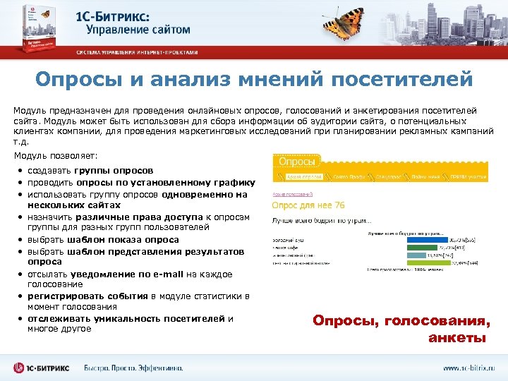 Опросы и анализ мнений посетителей Модуль предназначен для проведения онлайновых опросов, голосований и анкетирования