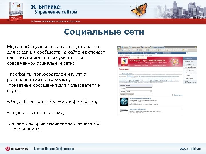 Социальные сети Модуль «Социальные сети» предназначен для создания сообществ на сайте и включает все