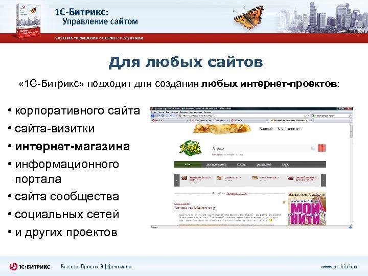 Для любых сайтов « 1 С-Битрикс» подходит для создания любых интернет-проектов: • корпоративного сайта