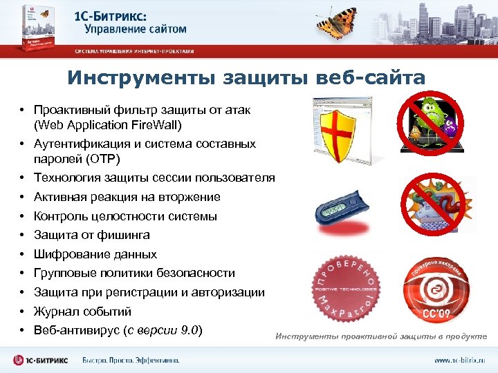 Инструменты защиты веб-сайта • Проактивный фильтр защиты от атак (Web Application Fire. Wall) •