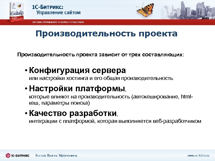 Производительность проекта зависит от трех составляющих: • Конфигурация сервера или настройки хостинга и его