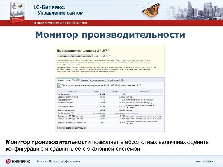 Монитор производительности позволяет в абсолютных величинах оценить конфигурацию и сравнить ее с эталонной системой