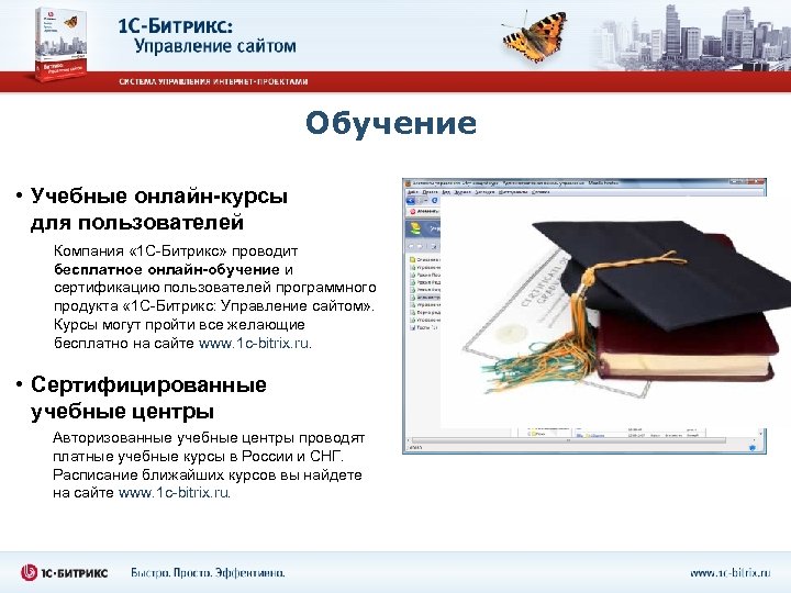 Обучение • Учебные онлайн-курсы для пользователей Компания « 1 С-Битрикс» проводит бесплатное онлайн-обучение и