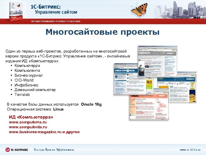 Многосайтовые проекты Один из первых веб-проектов, разработанных на многосайтовой версии продукта « 1 С-Битрикс: