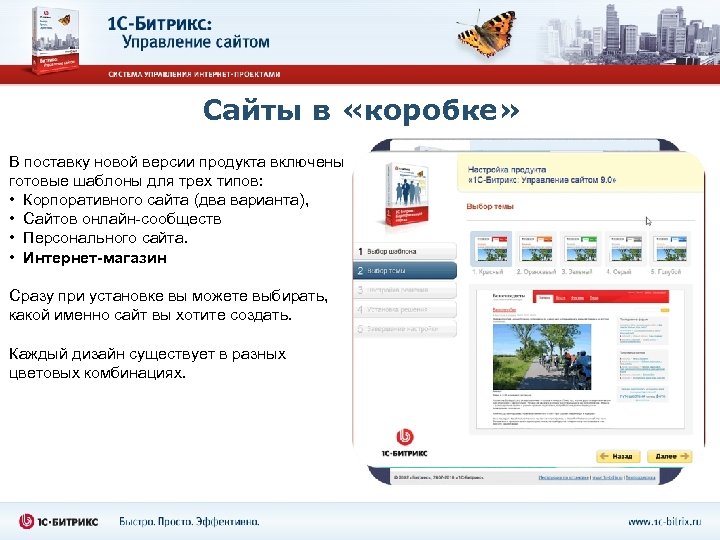 Сайты в «коробке» В поставку новой версии продукта включены готовые шаблоны для трех типов: