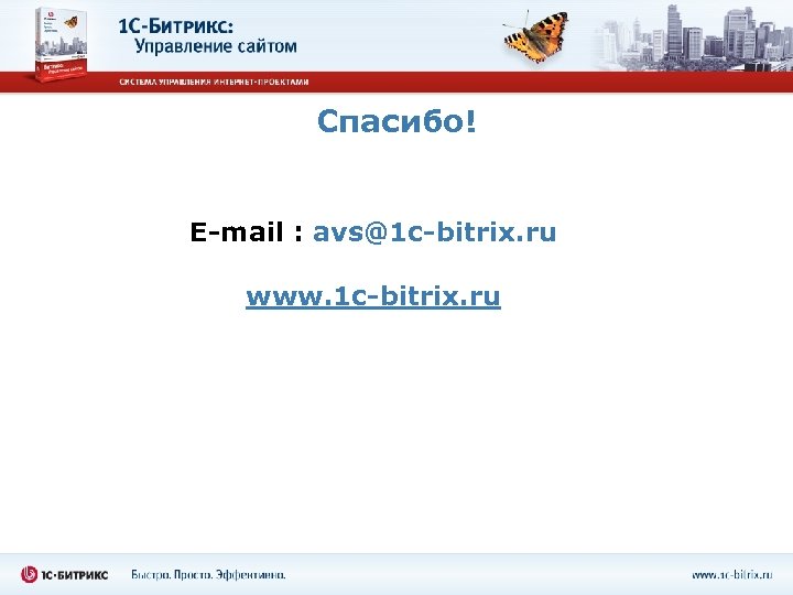 Спасибо! E-mail : avs@1 c-bitrix. ru www. 1 c-bitrix. ru 