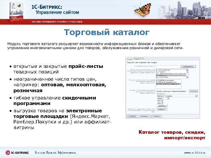 Торговый каталог Модуль торгового каталога расширяет возможности информационных блоков и обеспечивает управление многовалютными ценами