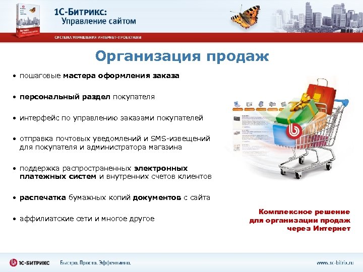 Организация продаж • пошаговые мастера оформления заказа • персональный раздел покупателя • интерфейс по