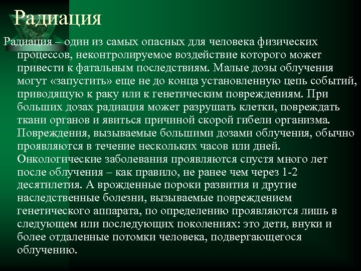 Радиация – один из самых опасных для человека физических процессов, неконтролируемое воздействие которого может