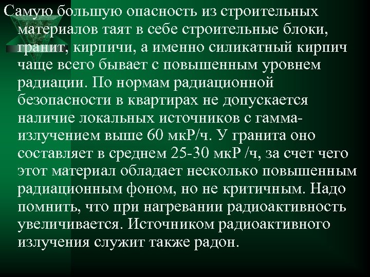 Самую большую опасность из строительных материалов таят в себе строительные блоки, гранит, кирпичи, а