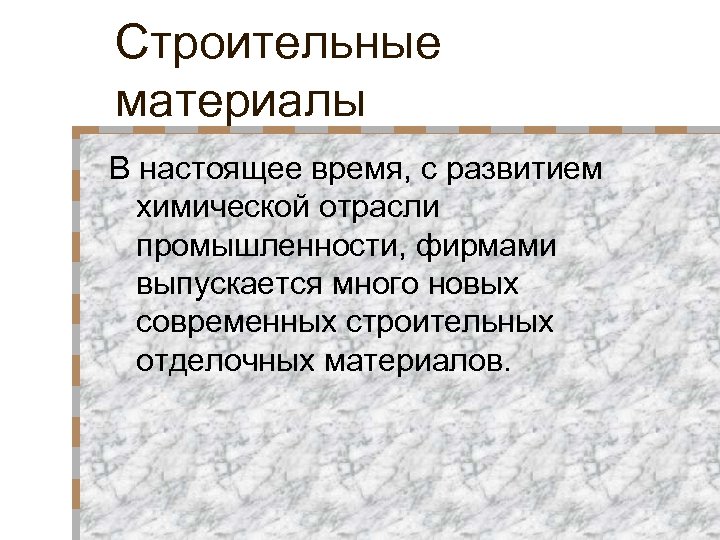 Строительные материалы В настоящее время, с развитием химической отрасли промышленности, фирмами выпускается много новых
