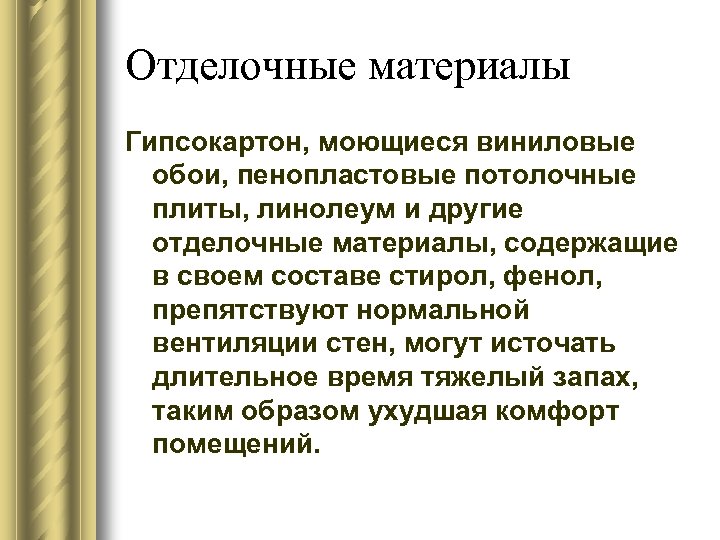 Отделочные материалы Гипсокартон, моющиеся виниловые обои, пенопластовые потолочные плиты, линолеум и другие отделочные материалы,
