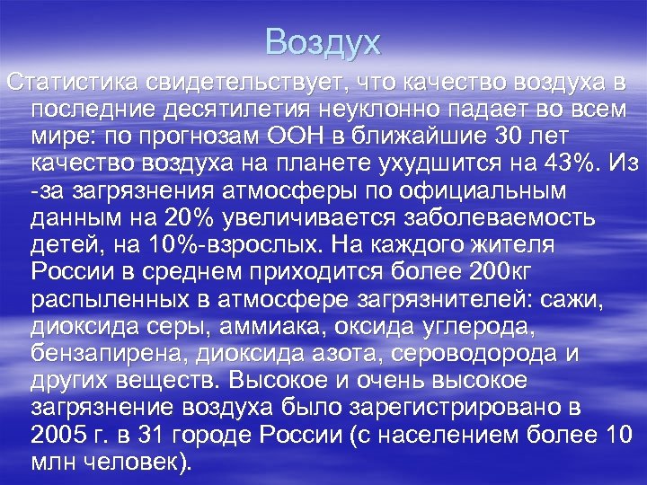 Воздух Статистика свидетельствует, что качество воздуха в последние десятилетия неуклонно падает во всем мире: