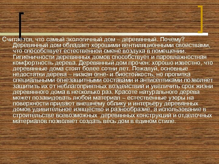 Считается, что самый экологичный дом – деревянный. Почему? Деревянный дом обладает хорошими вентиляционными свойствами,