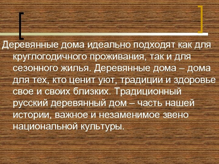 Деревянные дома идеально подходят как для круглогодичного проживания, так и для сезонного жилья. Деревянные