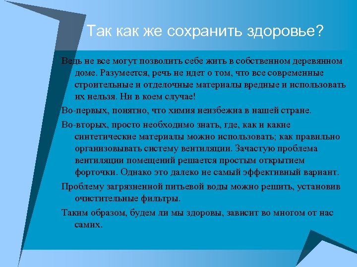 Так как же сохранить здоровье? Ведь не все могут позволить себе жить в собственном
