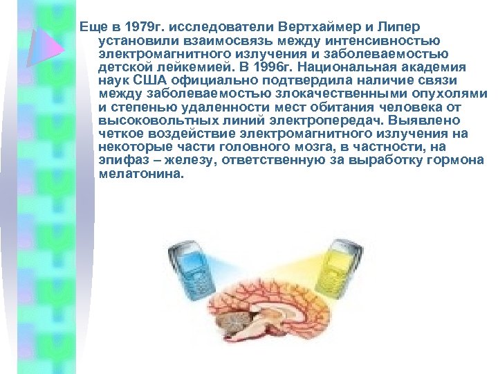 Еще в 1979 г. исследователи Вертхаймер и Липер установили взаимосвязь между интенсивностью электромагнитного излучения