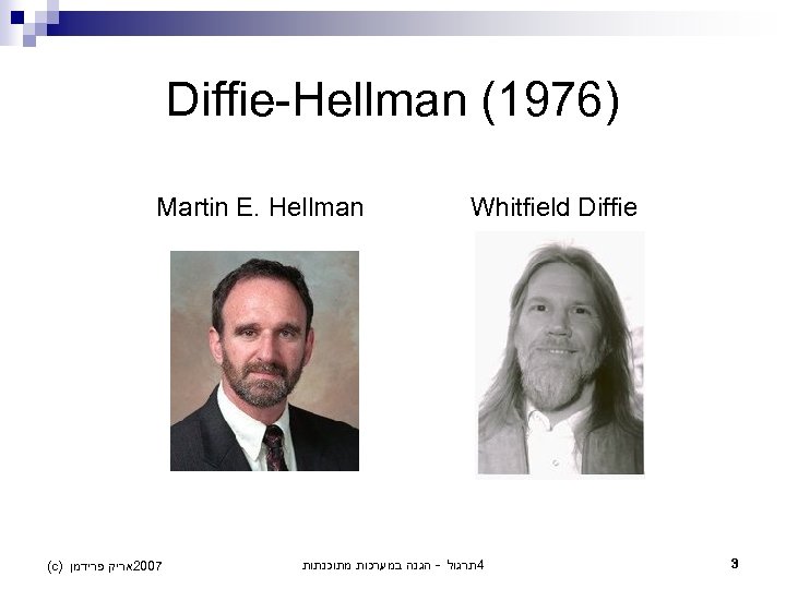 Diffie-Hellman (1976) Martin E. Hellman (c) 7002אריק פרידמן Whitfield Diffie 4תרגול - הגנה במערכות