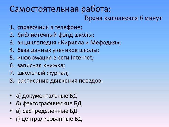 Самостоятельная работа: Время выполнения 6 минут 1. справочник в телефоне; 2. библиотечный фонд школы;