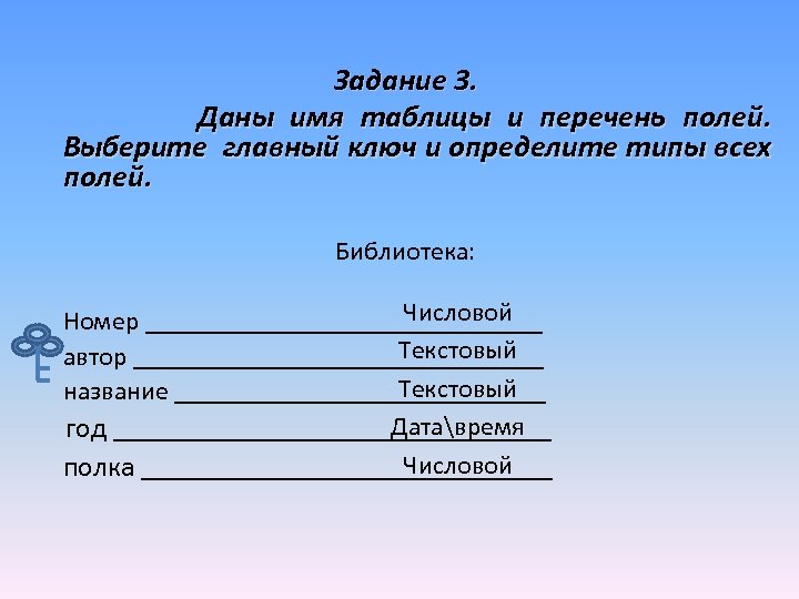 Задание 3. Даны имя таблицы и перечень полей. Выберите главный ключ и определите типы