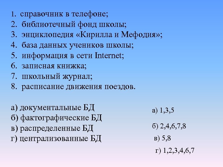 1. справочник в телефоне; 2. библиотечный фонд школы; 3. энциклопедия «Кирилла и Мефодия» ;
