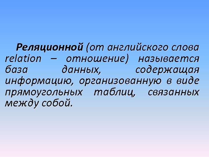 Реляционной (от английского слова relation – отношение) называется база данных, содержащая информацию, организованную в
