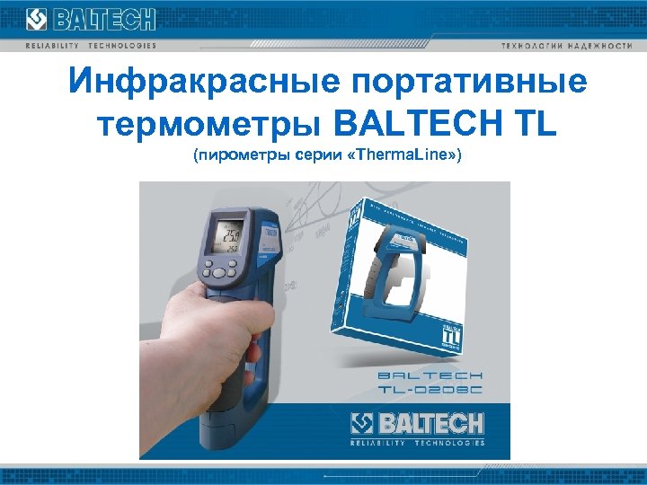 Инфракрасные портативные термометры BALTECH TL (пирометры серии «Therma. Line» ) 