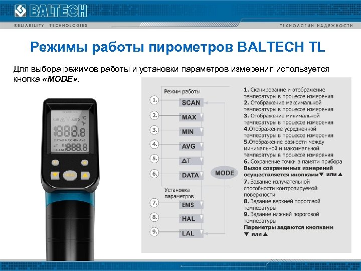 Режимы работы пирометров BALTECH TL Для выбора режимов работы и установки параметров измерения используется