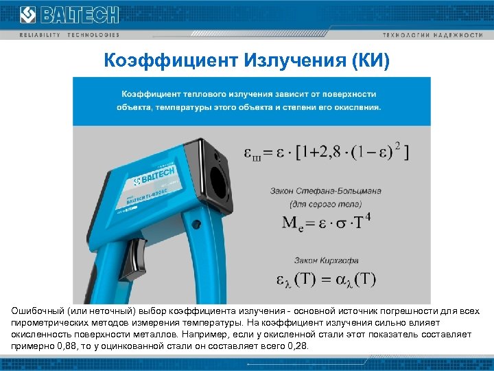Коэффициент Излучения (КИ) Ошибочный (или неточный) выбор коэффициента излучения - основной источник погрешности для