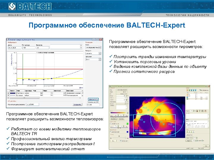Программное обеспечение BALTECH-Expert позволяет расширить возможности пирометров: ü Построить тренды изменения температуры ü Установить