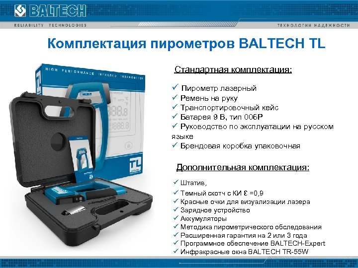 Комплектация пирометров BALTECH TL Стандартная комплектация: ü Пирометр лазерный ü Ремень на руку ü