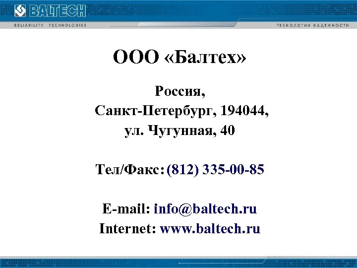 ООО «Балтех» Россия, Санкт-Петербург, 194044, ул. Чугунная, 40 Тел/Факс: (812) 335 -00 -85 E-mail: