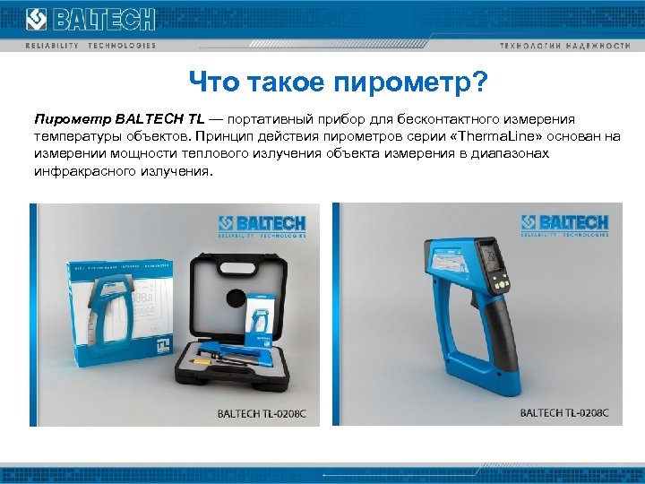 Что такое пирометр? Пирометр BALTECH TL — портативный прибор для бесконтактного измерения температуры объектов.