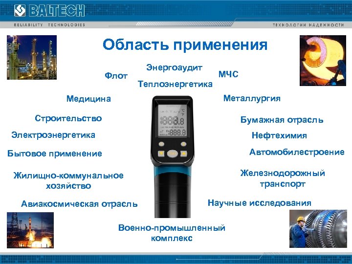 Область применения Флот Энергоаудит Теплоэнергетика МЧС Металлургия Медицина Строительство Бумажная отрасль Электроэнергетика Нефтехимия Автомобилестроение