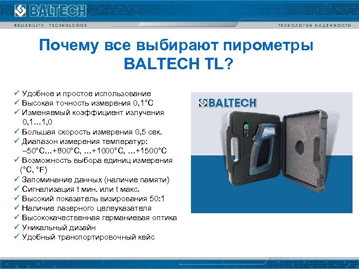 Почему все выбирают пирометры BALTECH TL? ü Удобное и простое использование ü Высокая точность
