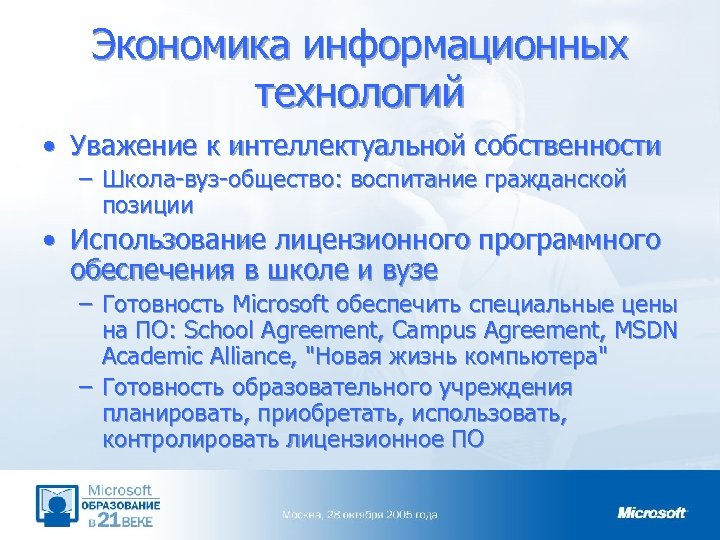 Экономика информационных технологий • Уважение к интеллектуальной собственности – Школа-вуз-общество: воспитание гражданской позиции •