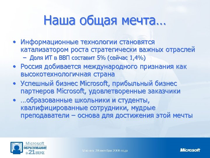 Наша общая мечта… • Информационные технологии становятся катализатором роста стратегически важных отраслей – Доля