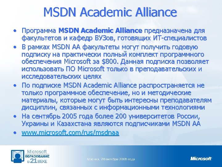 MSDN Academic Alliance • Программа MSDN Academic Alliance предназначена для факультетов и кафедр ВУЗов,