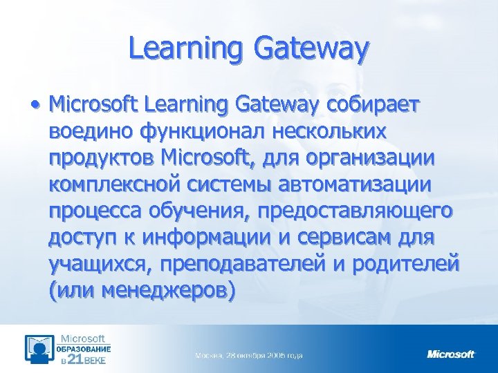 Learning Gateway • Microsoft Learning Gateway собирает воедино функционал нескольких продуктов Microsoft, для организации
