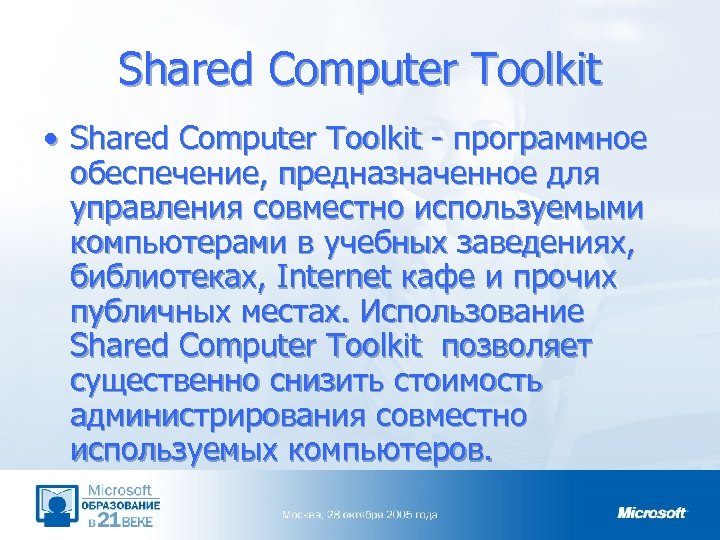Shared Computer Toolkit • Shared Computer Toolkit - программное обеспечение, предназначенное для управления совместно