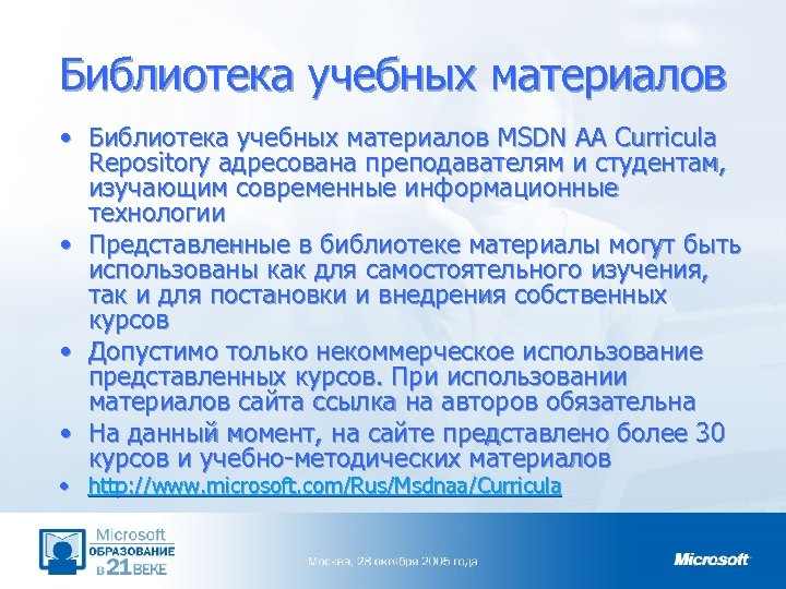 Библиотека учебных материалов • Библиотека учебных материалов MSDN AA Curricula Repository адресована преподавателям и