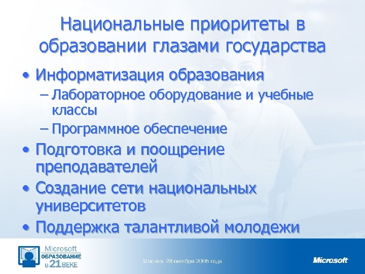 Национальные приоритеты в образовании глазами государства • Информатизация образования – Лабораторное оборудование и учебные