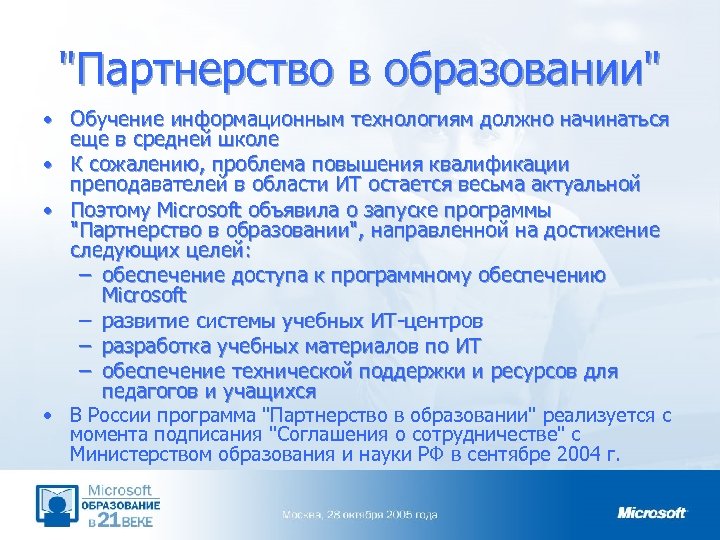 "Партнерство в образовании" • Обучение информационным технологиям должно начинаться еще в средней школе •