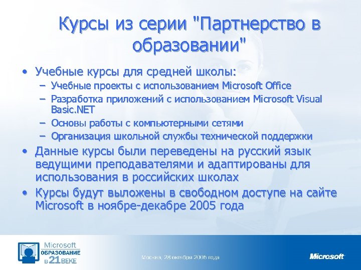 Курсы из серии "Партнерство в образовании" • Учебные курсы для средней школы: – Учебные