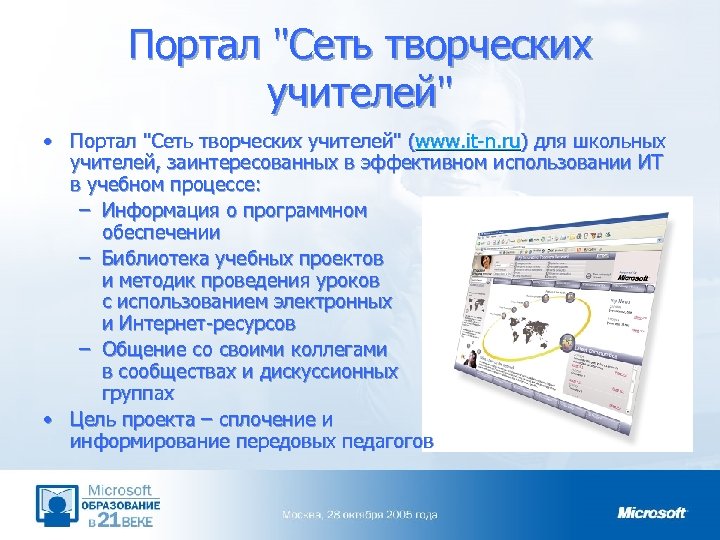 Портал "Сеть творческих учителей" • Портал "Сеть творческих учителей" (www. it-n. ru) для школьных