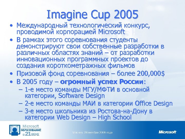 Imagine Cup 2005 • Международный технологический конкурс, проводимой корпорацией Microsoft • В рамках этого