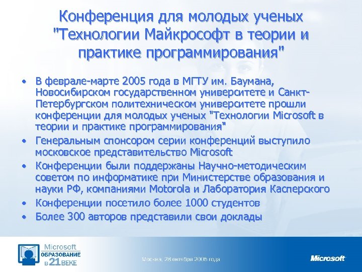 Конференция для молодых ученых "Технологии Майкрософт в теории и практике программирования" • В феврале-марте
