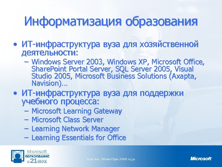 Информатизация образования • ИТ-инфраструктура вуза для хозяйственной деятельности: – Windows Server 2003, Windows XP,