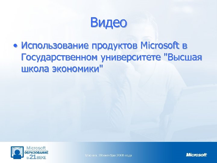Видео • Использование продуктов Microsoft в Государственном университете "Высшая школа экономики" 