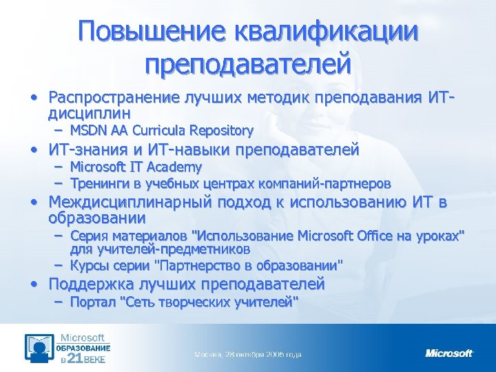 Повышение квалификации преподавателей • Распространение лучших методик преподавания ИТдисциплин – MSDN AA Curricula Repository